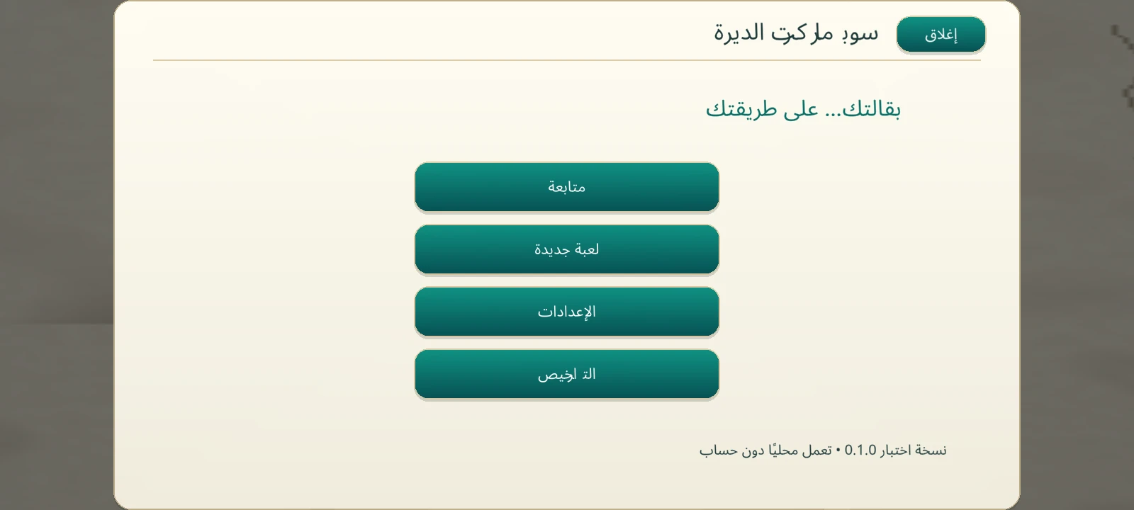 القائمة العربية لمحاكي سوبر ماركت الديره في نسخة الاختبار